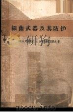 细菌武器及其防护   1959  PDF电子版封面  5034·30  （苏）列别捷娃，Ю.А.，（苏）谢列布里亚科夫，В.А.著； 