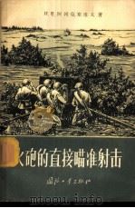 火炮的直接瞄准射击 1957 PDF电子版封面 15034·93 (苏)阿列克塞也夫(И.И.Алексеев)著;白久成等译