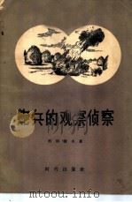 炮兵的观察侦察 1956 PDF电子版封面 5013·27 (苏联)列别捷夫著;石秀译
