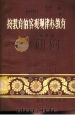 按教育的客观规律办教育   1981  PDF电子版封面  7232·61  张健著 