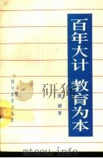 百年大计教育为本   1989  PDF电子版封面  7540808918  张健著 