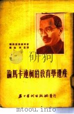 论马卡连柯的教育学遗产   1953  PDF电子版封面    维加，天浪辑译 