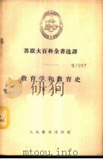 教育学和教育史 第1辑 1956 PDF电子版封面 7012·212 人民教育出版社编译
