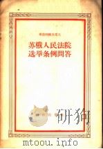 苏俄人民法院选举条例问答 1956 PDF电子版封面 (苏)库德利雅夫采夫(П.И.Кудрявцев)著