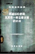 苏联埃检察院及其在一般监督方面的活动   1957  PDF电子版封面  6004·134  （苏）列别金斯基（В.Г.Лебединский）著；陈华星 