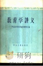 教育学讲义 1959 PDF电子版封面 7086·232 河北北京师范学院教育教研室编