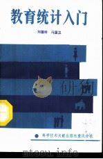 教育统计入门 1987 PDF电子版封面 4176·27 刘国铃,冯国卫著