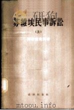 苏维埃民事诉讼  上   1956  PDF电子版封面  6004·122  （苏）С·Н·阿布拉莫夫著；中国人民大学审判法教研室译 