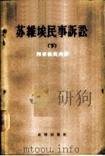 苏维埃民事诉讼 1957 PDF电子版封面 6004·166 (苏)阿布拉莫夫(С.Н.Абрамов)著;中国人民大学审