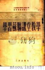 学习苏联课堂教学 1953 PDF电子版封面 王静著