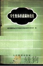 学生集体的组织和教育 1956 PDF电子版封面 7012·283 俄罗斯联邦教育科学院教育理论和教育史研究所编;范钦安译