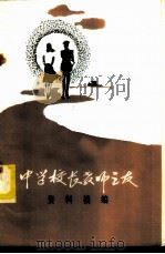 中学校长教师之友  资料摘编   1985  PDF电子版封面    于俊德摘编 