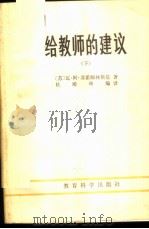 给教师的建议  下   1981  PDF电子版封面  7232·82  （苏）瓦·阿·苏霍姆林斯基著；杜殿坤编译 