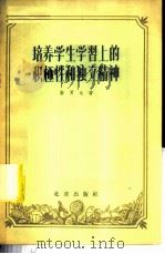 培养学生学习上的积极性和独立精神   1958  PDF电子版封面  7071·69  （苏）斯罗达（Р.Б.Срода）著；曹俊铎译 