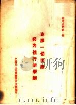 学习资料第2辑-克服一切困难努力推行新学制 PDF电子版封面 中国民主同盟重庆市支部编