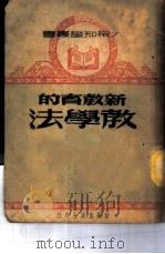 新教育的教学法 1950 PDF电子版封面 郭化若撰