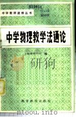 中学物理教学法通论 1982 PDF电子版封面 7232·99 上海教育学院编