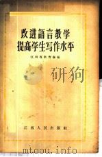 改进语言教学提高学生写作水平 1956 PDF电子版封面 T7110·32 江西省教育厅编辑