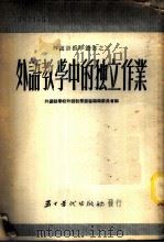 外语教学中的独立作业   1952  PDF电子版封面    北京外国语学校外语教学丛书编辑委员会辑译 