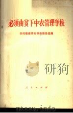 必须由贫下中农管理学校 农村教育革命调查报告选编 1969 PDF电子版封面 3001·1195 人民出版社编辑