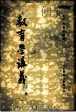教育学讲义  上   1954  PDF电子版封面    （苏）崔可夫讲述；北京师范大学教育学教研室译 