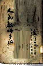 人民教师手册 1951 PDF电子版封面 川南行署文教厅辑