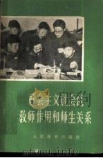 社会主义社会的教师作用和师生关系（1959 PDF版）