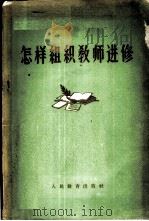 怎样组织教师进修 1960 PDF电子版封面 7012·478 人民教育出版社编
