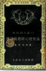 苏维埃教师心理概论 1953 PDF电子版封面 (苏)高纳波林著;王燕春,佘增寿译