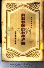 苏联教师的教学经验   1950  PDF电子版封面    教育资料丛刊社编 
