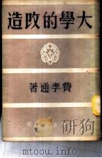 大学的改造   1950  PDF电子版封面    费孝通撰 