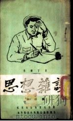 思想杂谈 第4辑 1951 PDF电子版封面 马铁丁撰