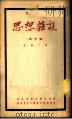 思想杂谈  第10辑   1952  PDF电子版封面    马铁丁撰 