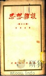 思想杂谈 第12辑 1952 PDF电子版封面 程万里撰
