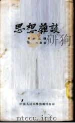 思想杂谈 第15辑 1953 PDF电子版封面 柯夫等著