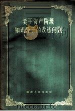 关于资产阶级知识分子的改造问题   1959  PDF电子版封面  7109·254  刘寿祺编著 