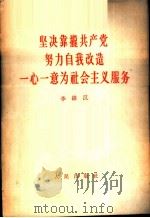 坚决靠拢共产党,努力自我改造,一心一意为社会主义服务 1960 PDF电子版封面 3001·651 李维汉著