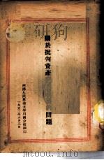 关于批判资产阶级思想的问题（1952 PDF版）