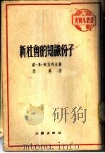 新社会的知识份子 1949 PDF电子版封面 (俄)柯伐列夫著;樊英译
