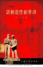 谈创造性的劳动 1956 PDF电子版封面 7074·72 高光著
