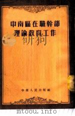 中南区在职干部理论教育工作 1953 PDF电子版封面 中南人民出版社编辑
