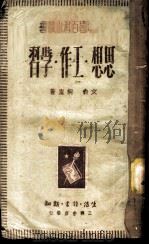 思想·工作·学习   1949  PDF电子版封面    文俞，桐庐著 