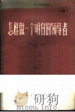 怎样做一个明白的领导者   1985  PDF电子版封面  3105·474  王建刚编著 