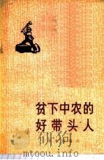 贫下中农的好带头人   1976  PDF电子版封面  3144·127  农业出版社编辑 