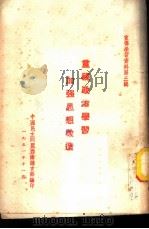 宣传学习资料  第3辑  -重视政治学习  加强思想改造（1951 PDF版）