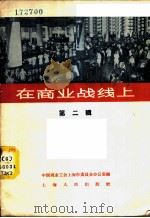 在商业战线上 第2辑 1958 PDF电子版封面 T7074·186 中国商业工会上海市委员会办公室辑