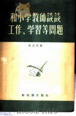 和小学教师谈谈工作、学习等问题 1956 PDF电子版封面 蔡君启著