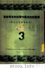 革命青年向科学作群众性的进军  学生工作参考资料  3（1953 PDF版）