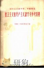 四川省高级中学 中级师范社会主义和共产主义课学习参考资料 第1辑 1959 PDF电子版封面 T7118·120 四川省教育厅编