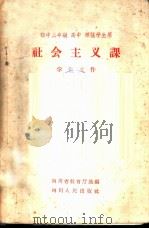 初中三年级 高中 师范学生用社会主义课学习文件 1958 PDF电子版封面 T7118·85 四川省教育厅选编